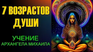 7 возрастов души (узнай свой уровень духовного развития)