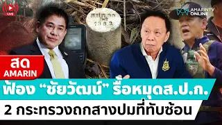 [🔴 LIVE ] ส.ป.ก.ถกที่ทับซ้อน ฟ้อง”ชัยวัฒน์” ถอนหมุด