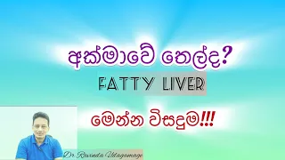 අක්මාවේ තෙල්ද? මෙන්න විසදුම....!!!