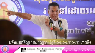 ldp forum Phnom Penh 01 January 2012 | វេទិកាសាធារណៈនៅស្នាក់ការកណ្តាល Part 1