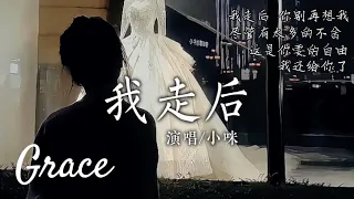 我走后-小咪(降调版)『我走后 你别再难过 心里有话都不想再说，记得以后你要快乐 这世界没那么多因果』【高音質|動態歌詞Lyrics】