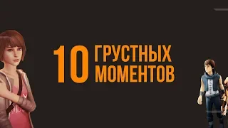 10 ГРУСТНЫХ МОМЕНТОВ ИЗ ИГР