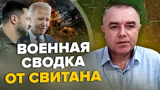 🔥СВИТАН | ВСУ оцепили Бахмут! / МОЩНАЯ ликвидация истребителя РФ / Что Байден пообещал Зеленскому