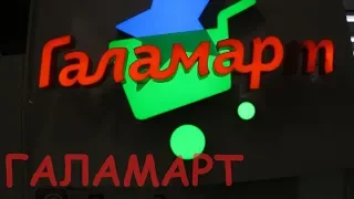 ГАЛАМАРТ. Как мало всего!/Что купила в Галамарте?