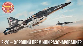 F-20A – ХОРОШИЙ ПРЕМ ИЛИ РАЗОЧАРОВАНИЕ в WAR THUNDER