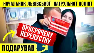 🔥ЛІПОВА ПЕРЕПУСТКА ВІД КЕРІВНИКА ПОЛІЦІЇ ЛЬВОВА!!!