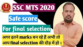 SSC MTS 2020 | safe score for final selection | final expected cutoff