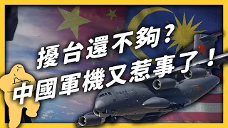 共機不只擾台，連東南亞國家都惹！整個南海都是中國的？南海爭議到底是什麼？《 左邊鄰居觀察日記 》EP 049｜志祺七七