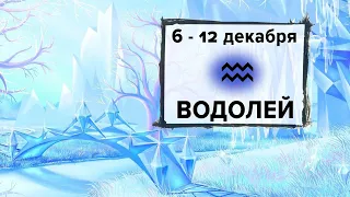 ВОДОЛЕЙ ♒ 6-12 Декабря 2021 | Расклад таро на неделю для знака Зодиака Водолей