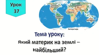 Урок 37.  Який материк  на Землі -  найбільший? Я досліджую світ 4 клас