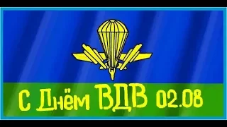 С днем ВДВ!