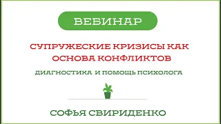 Супружеские кризисы как основа конфликтов. Диагностика и помощь психолога.