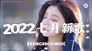 🎨「2022 🎧 七月新歌合集 」♫2022精选40首流行抖音神曲，节奏感太强了，循环播放一整天都不腻【作業 讀書 放松時刻】| Song Make Your Day ♫ 𝙋𝙡𝙖𝙮𝙡𝙞𝙨𝙩 📝