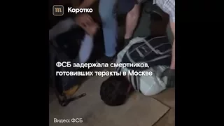 ФСБ задержала смертников, готовивших теракты в Москве