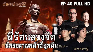 สี่ร้อยดวงจิต​ นักรบหาญกล้าที่ถูกลืม EP.40 (Full) ​I​ ช่องส่องผี