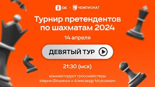 Турнир претендентов 9 тур. Фируджа - Непомнящий. Шахматы candidates 2024 chess [RU] lichess.org