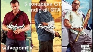 3 концовки GTA 5 / the ending all GTA 5