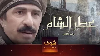 مسلسل عطر شام 2 الحلقة 1 الاولى | HD - Otr Sham 2 Ep 1