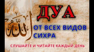 ДУА против всех видов КОЛДОВСТВА (СИХРА) Слушайте каждый день УТРОМ И ВЕЧЕРОМ!