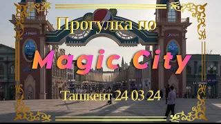 Magic City Ташкент 24 03 24 Видеозарисовки