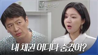 ＂내 채권 어디다 숨겼어?＂ 하연주에 분노하는 정찬 [피도 눈물도 없이/The Two Sisters] | KBS 240502 방송