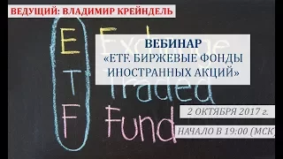 ETF. Биржевые фонды иностранных акций 2 октября 2017 г. Владимир Крейндель