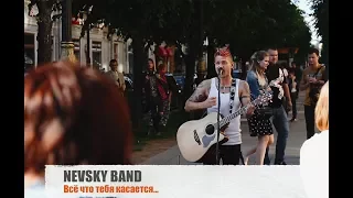 Nevsky Band - Все что тебя касается