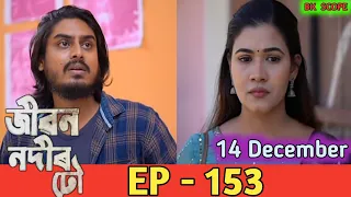 Jibon Nodir Dhou - জীৱন নদীৰ ঢৌ || 14 December , 2022  || EP = 153