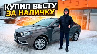 КУПИЛ ВЕСТУ ЗА НАЛИЧКУ / СКОЛЬКО ОТДАЛ? LADA VESTA 2022