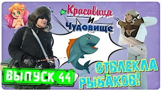 ОТВЛЕКЛА РЫБАКОВ "Красавица и Чудовище" (Выпуск 44)