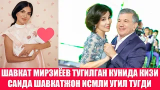 ХУШХАБАР МИРЗИЁЕВ ТУҒИЛГАН КУНИДА ҚИЗИ САИДА  ШАВКАТЖОН ИСМЛИ ЎҒИЛ ТУҒДИ