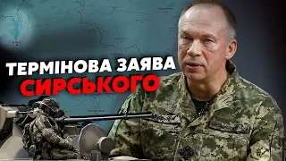 ⚡️Екстрена ЗАЯВА СИРСЬКОГО! Буде НАСТУП на Київ та Харків? ЗСУ готують КОНТРАТАКУ