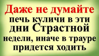 Даже не думайте печь куличи в дни Страстной недели с 29 апреля по 4 мая. Народные приметы и традиции