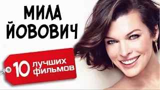 Милла Йовович / 10 лучших фильмов / Milla Jovovich