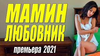 Фильмец 2021 порвал ночью!!! - МАМИН ЛЮБОВНИК - Русские мелодрамы 2021 новинки HD 1080P