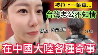 台灣老公在大陸突然被拉上一輛車，反覆確認後才敢上。這才剛來就碰上各種新鮮事，連我這個本地人都沒遇過。【我是黨黨】｜西安｜回民街｜鐘樓｜鼓樓