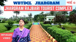 Jhargram Rajbari Tourist Complex | wbtdcl jhargram | Ep-3