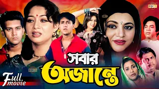 Sobar Ojante (সবার অজান্তে) | Shakil Khan | Shabnur | Bobita | Sucharita | Superhit Bangla Movie