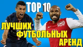 ТОП-10 лучших футбольных аренд