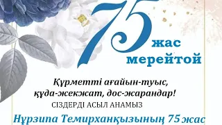 23.05.2024 жыл. Анамыз - Нүрзипа Темірханқызының 75 жас мерейтойы.