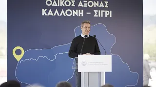 Ομιλία Κυριάκου Μητσοτάκη στην εκδήλωση για την παράδοση του νέου οδικού άξονα Καλλονής-Σιγρίου