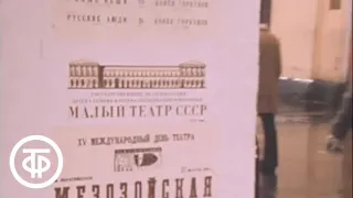 Международный день театра. Время. Эфир 27.03.1976