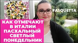 Как отмечают в Италии пасхальный светлый понедельник | как разводят съедобных улиток в Италии