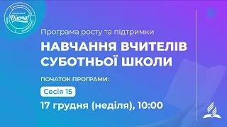 Навчання вчителів СШ (сесія 15) | Проданюк Роман