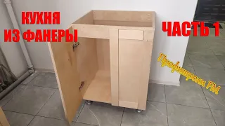 Кухня из фанеры первый шкаф. Часть 1