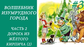 ВОЛШЕБНИК ИЗУМРУДНОГО ГОРОДА. ЧАСТЬ 2. ДОРОГА ИЗ ЖЁЛТОГО КИРПИЧА (2)