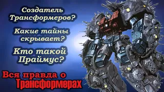 Вся Правда О Трансформерах - #129 - Праймус/Примус - Кто Он На Самом Деле?