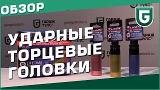 Торцевые ударные головки - обзор