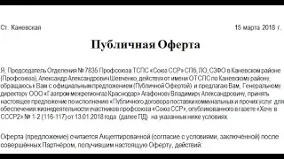 Публичная Оферта для участников Профсоюза Союз ССР