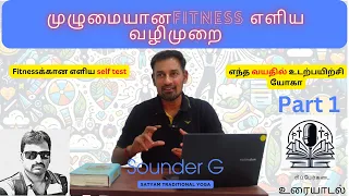 Fitnessக்கு மூன்று Checkpoint -எந்த வயதில் ஆரம்பிக்கவேண்டும் - யோகா | Gym  - Part 1